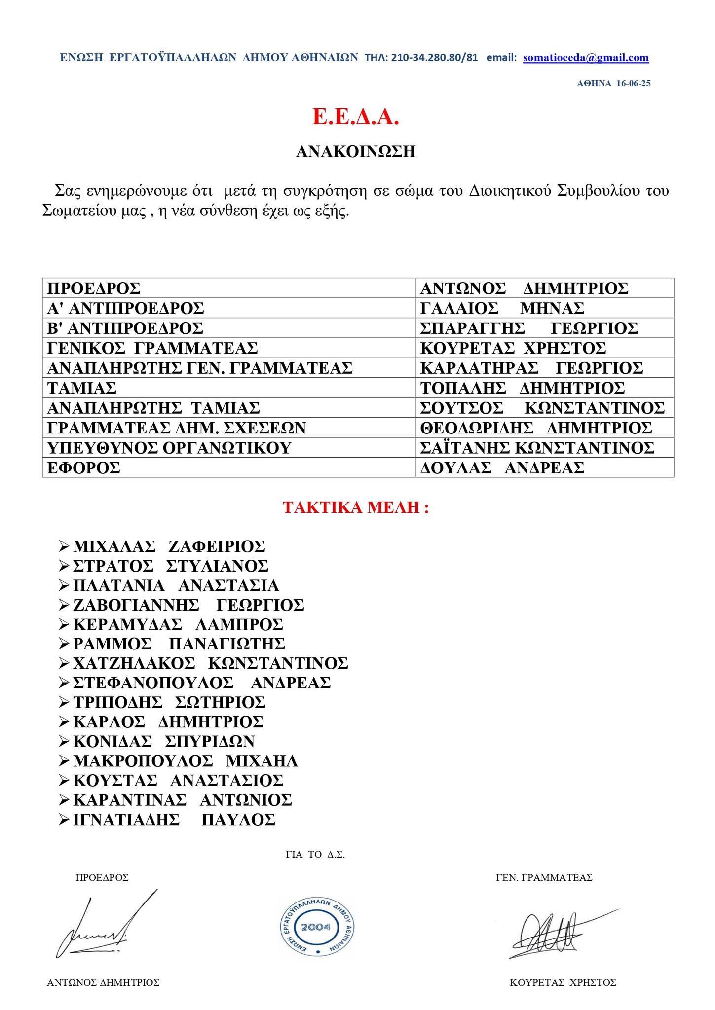 AΠΟΤΕΛΕΣΜΑΤΑ ΕΚΛΟΓΩΝ ΣΩΜΑΤΕΙΟΥ Ε.Ε.Δ.Α. 4-5 ΙΟΥΝΙΟΥ 2025